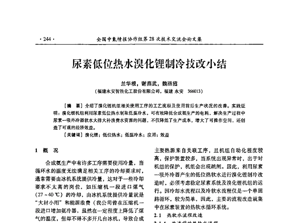 尿素低位热水溴化锂制冷技改小结 - 全国中氮情报协作组第28次技术交流会