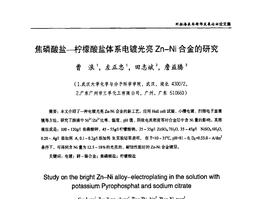 焦磷酸盐—柠檬酸盐体系电镀光亮Zn-Ni合金的研究 - 2010年环渤海表面精饰发展论坛