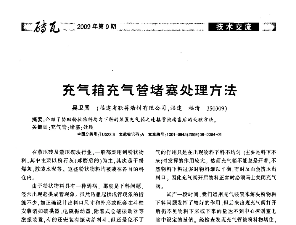 充气箱充气管堵塞处理方法 - 2009年(济南)国际墙体屋面材料技术交流大会