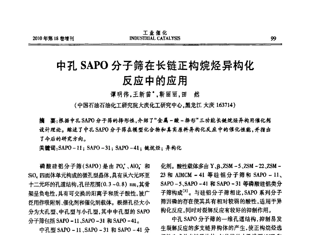 中孔SAPO分子筛在长链正构烷烃异构化反应中的应用 - 第七届全国工业催化技术及应用年会
