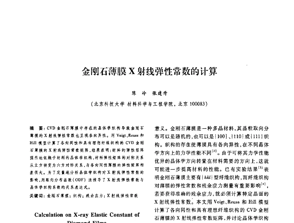 金刚石薄膜X射线弹性常数的计算 - 第十二届中国体视学与图像分析学术会议