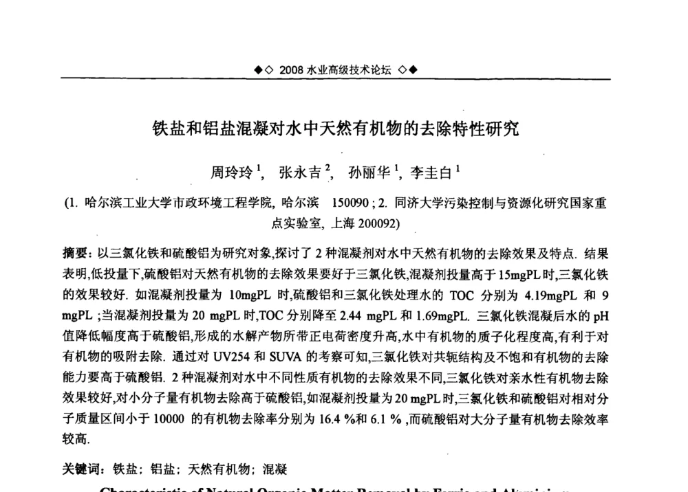 铁盐和铝盐混凝对水中天然有机物的去除特性研究 - 中国水网2008水业高级技术论坛