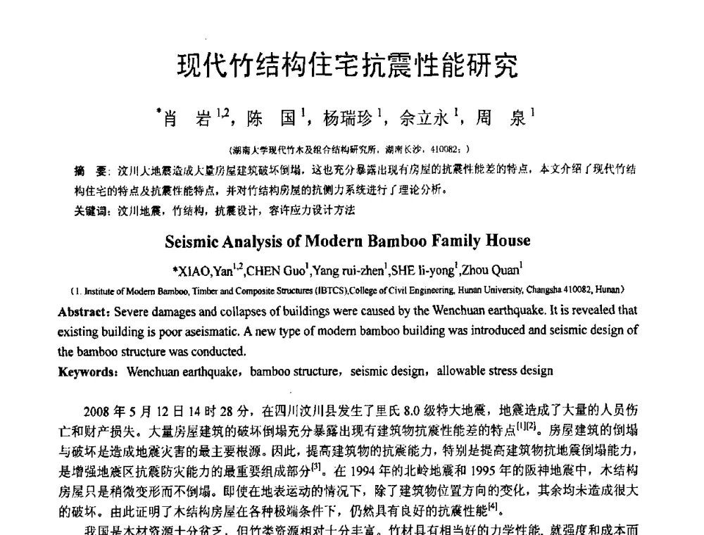 现代竹结构住宅抗震性能研究 - 第18届全国结构工程学术会议