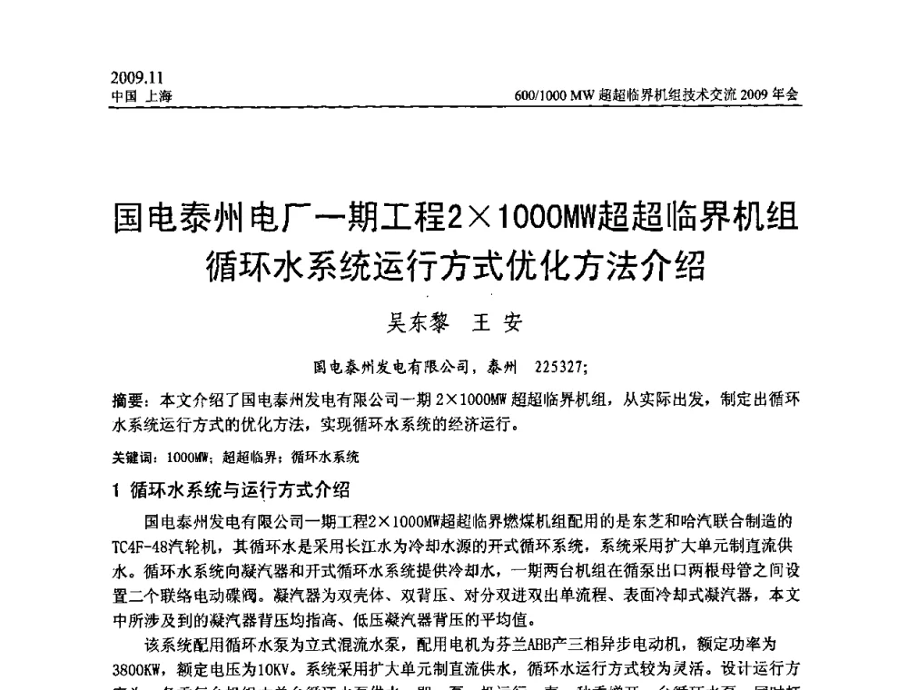 国电泰州电厂一期工程21000MW超超临界机组循环水系统运行方式优化方法介绍 - 中国动力工程学会600_1000MW超超临界机组技术交流2009年会
