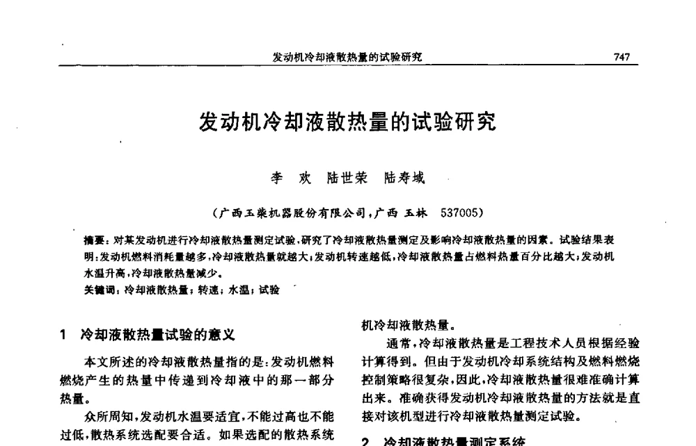 发动机冷却液散热量的试验研究 - 中国内燃机学会2009年学术年会暨中小功率柴油机分会、基础件分会联合学术年会