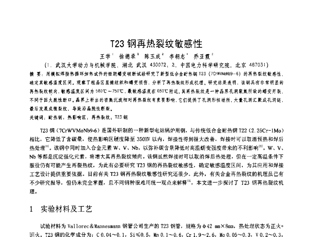 T23钢再热裂纹敏感性 - 第十一届电站焊接学术讨论会