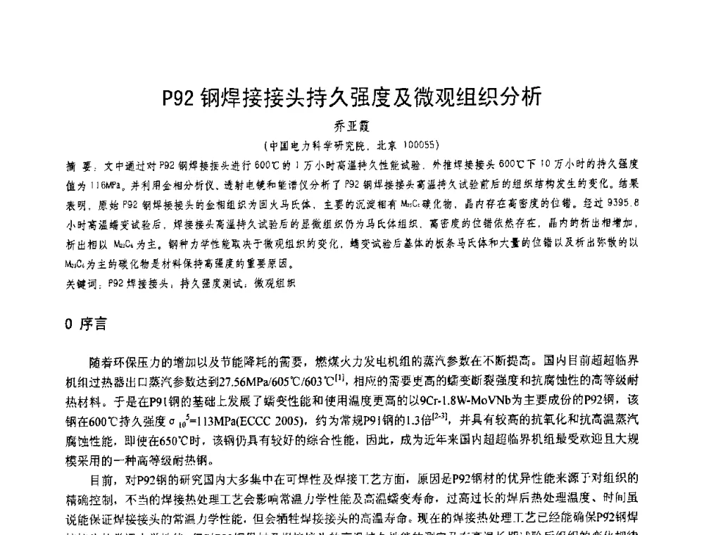 P92钢焊接接头持久强度及微观组织分析 - 第十一届电站焊接学术讨论会