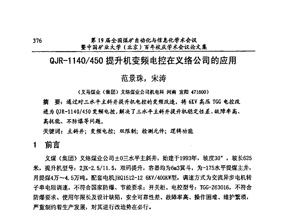 QJR-1140_450提升机变频电控在义络公司的应用 - 第19届全国煤矿自动化与信息化学术会议暨中国矿业大学(北京)百年校庆学术会议