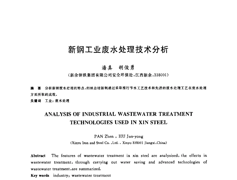新钢工业废水处理技术分析 - 全国冶金节水与废水利用技术研讨会