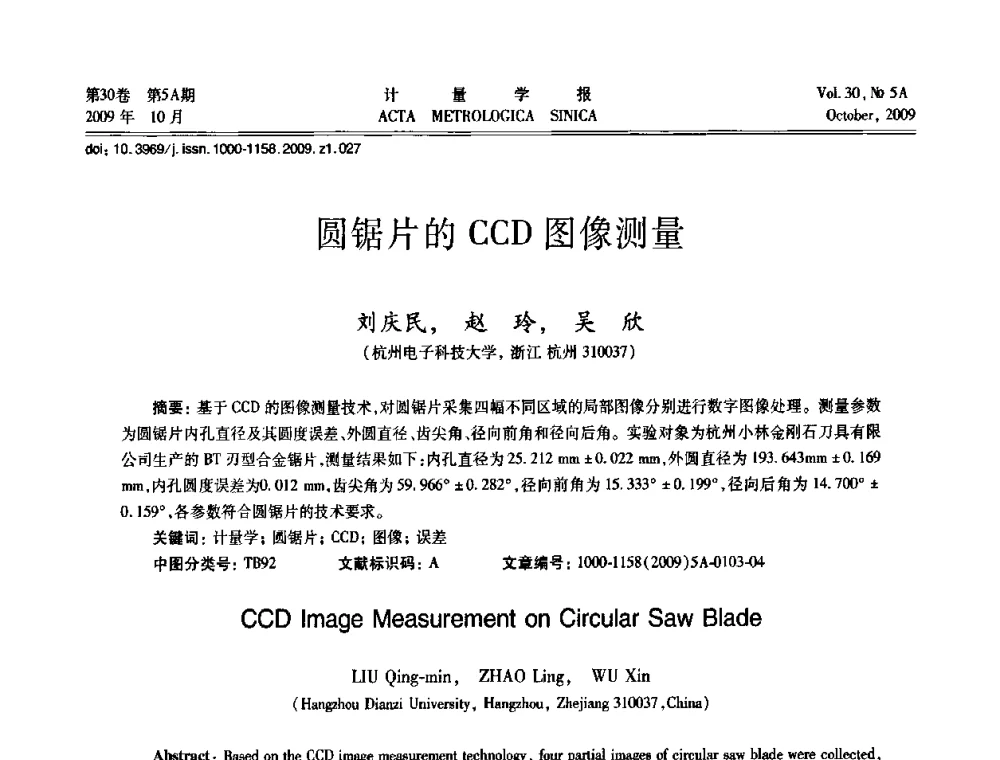 圆锯片的CCD图像测量 - 2009年全国几何量精密测量技术学术交流会