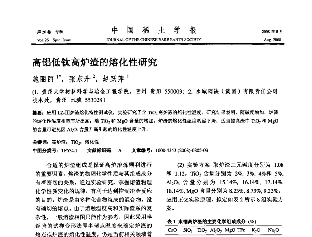 高铝低钛高炉渣的熔化性研究 - 2008年全国冶金物理化学学术会议