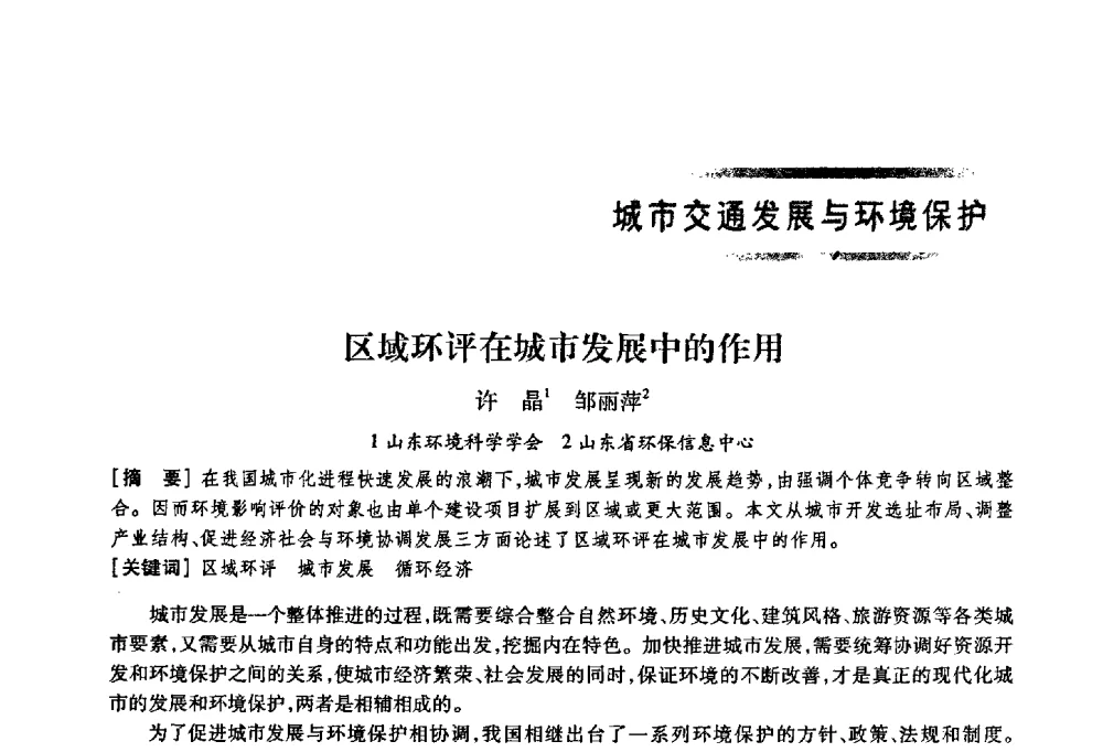 区域环评在城市发展中的作用 - 首届山东省科协学术年会