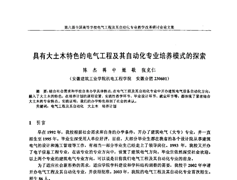 具有大土木特色的电气工程及其自动化专业培养模式的探索 - 第六届全国高等学校电气工程及其自动化专业教学改革研讨会