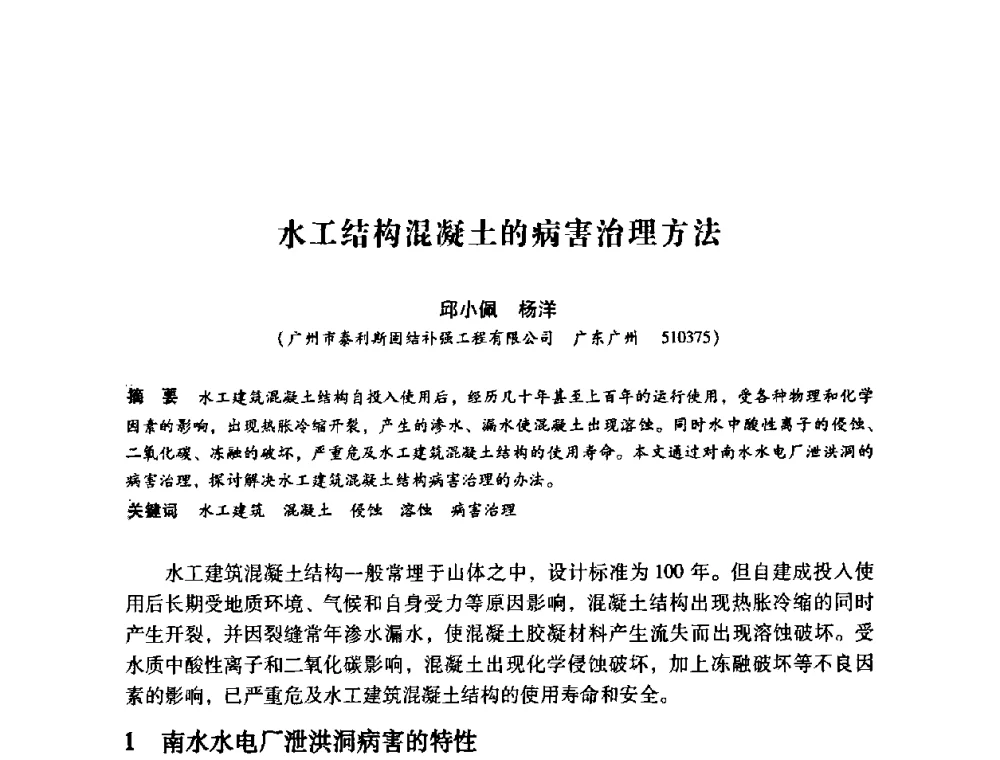 水工结构混凝土的病害治理方法 - 第12次全国化学灌浆学术交流会