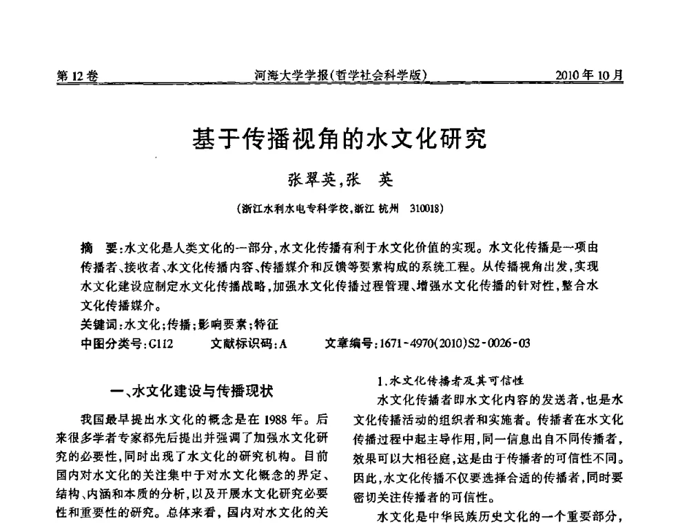基于传播视角的水文化研究 - 首届中国原水论坛