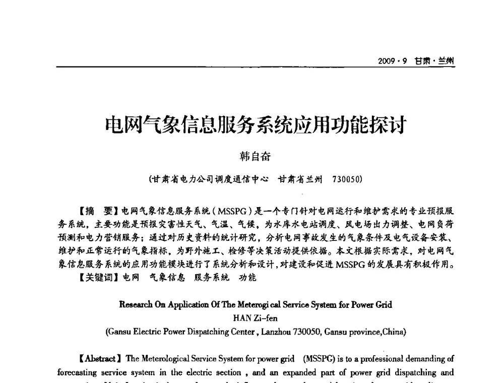 电网气象信息服务系统应用功能探讨 - 2009年甘肃省电机工程学会学术年会