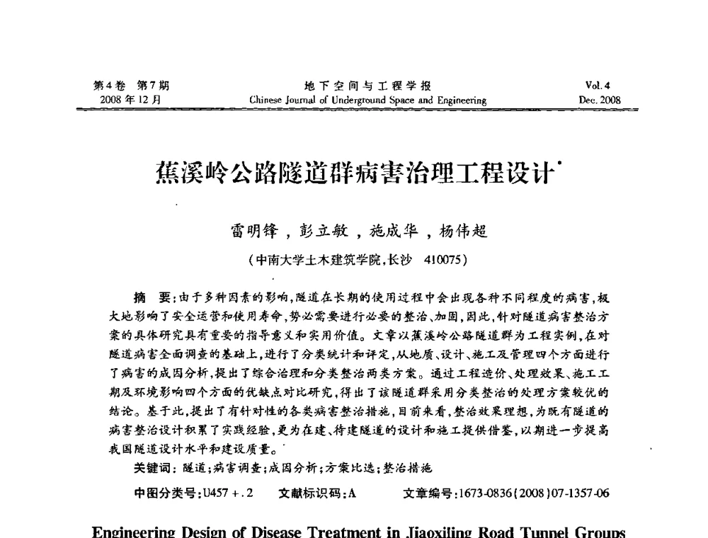 蕉溪岭公路隧道群病害治理工程设计 - 第七届海峡两岸隧道与地下工程学术及技术研讨会暨海峡两岸岩土工程和地下工程青年科技研讨会