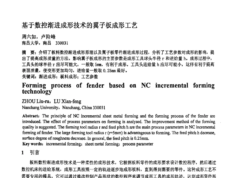基于数控渐进成形技术的翼子板成形工艺 - 第十一届全国塑性工程学术年会