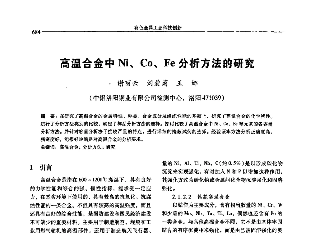 高温合金中Ni、Co、Fe分析方法的研究 - 中国有色金属学会第七届学术年会