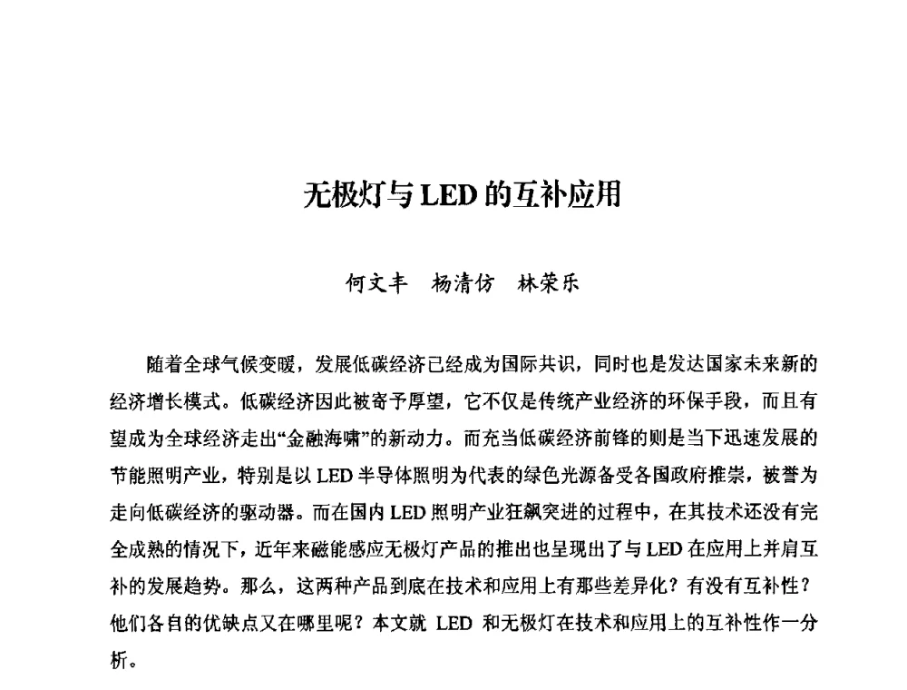 无极灯与LED的互补应用 - 中国照明学会无极荧光灯技术与发展研讨会