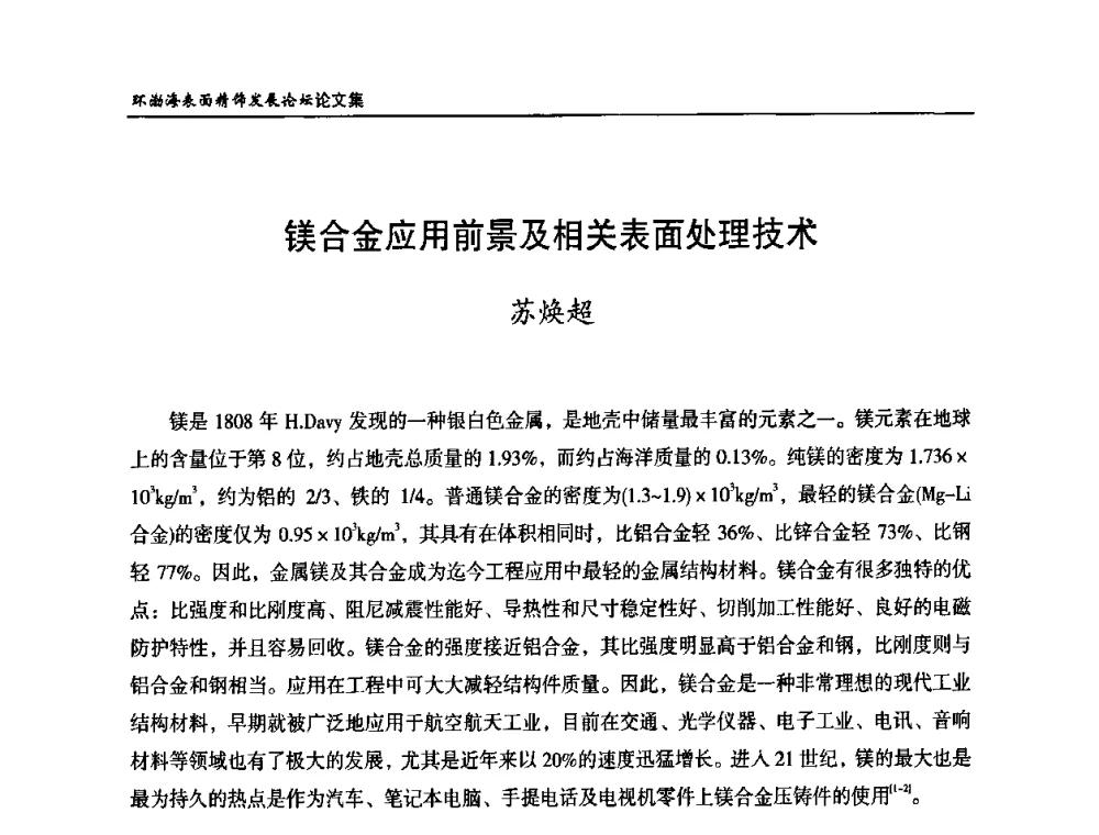 镁合金应用前景及相关表面处理技术 - 2010年环渤海表面精饰发展论坛