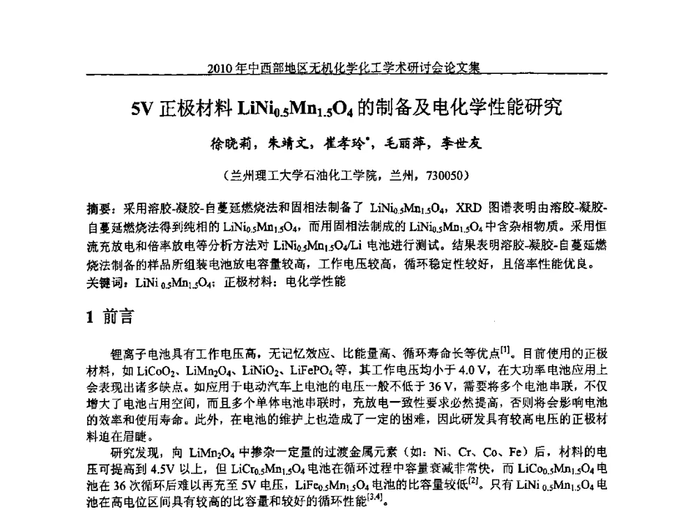 5V正极材料LiNi0.5Mn1.5O4的制备及电化学性能研究 - 2010中西部地区无机化学化工学术研讨会