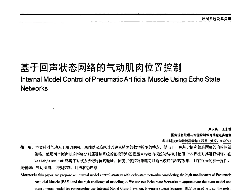 基于回声状态网络的气动肌肉位置控制 - 中国自动化学会中南六省区自动化学会第28届学术年会