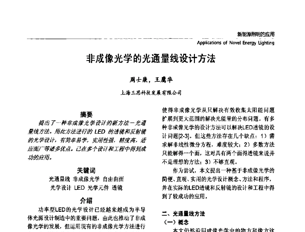 非成像光学的光通量线设计方法 - 2010上海国际新光源&新能源照明论坛