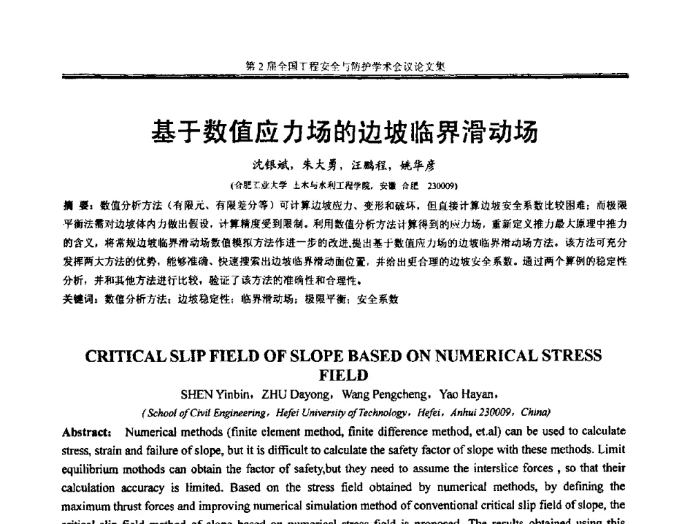 基于数值应力场的边坡临界滑动场 - 第2届全国工程安全与防护学术会议
