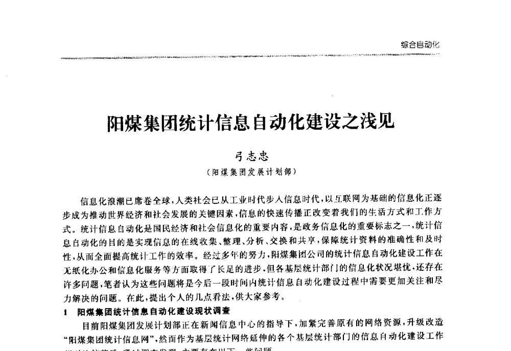 阳煤集团统计信息自动化建设之浅见 - 2008中国煤炭企业信息化管理高峰论坛