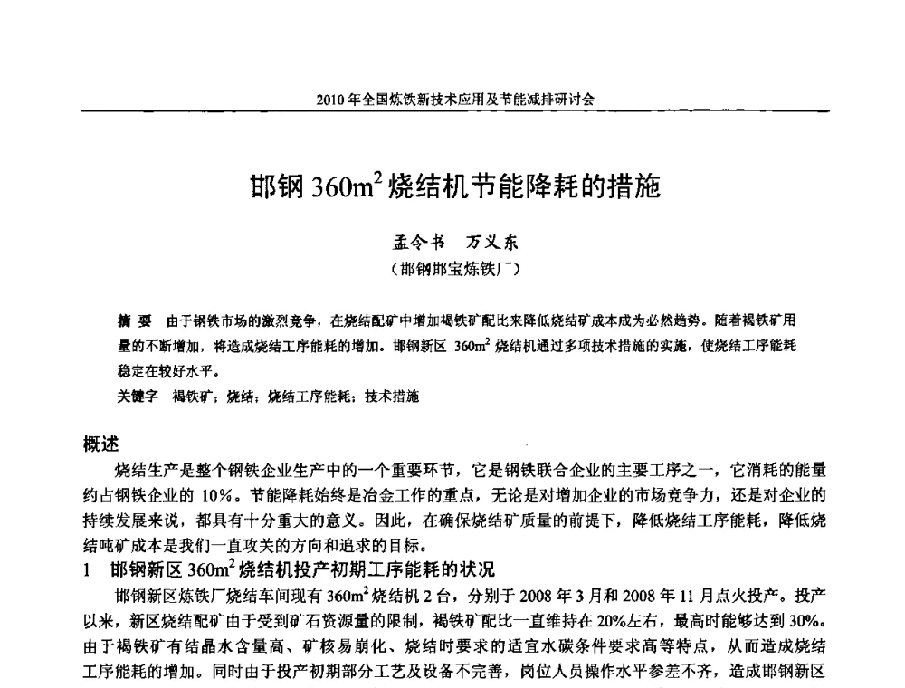 邯钢360m2烧结机节能降耗的措施 - 2010年全国炼铁新技术应用及节能减排研讨会