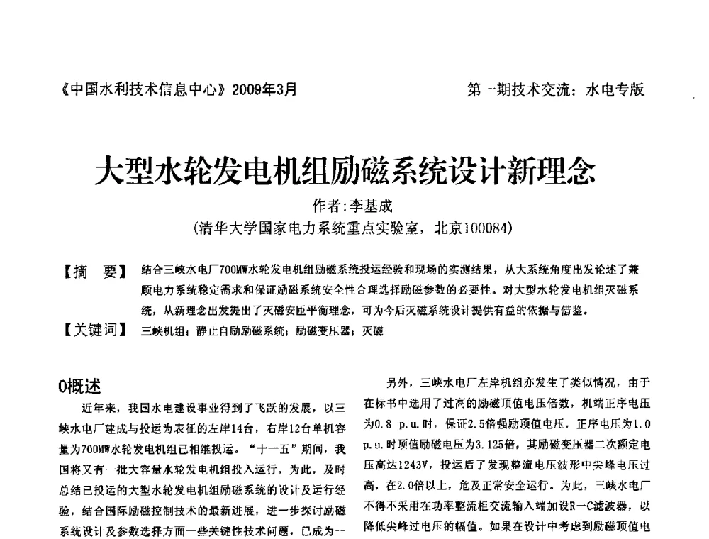 大型水轮发电机组励磁系统设计新理念 - 全国水电厂(站)技术交流研讨会