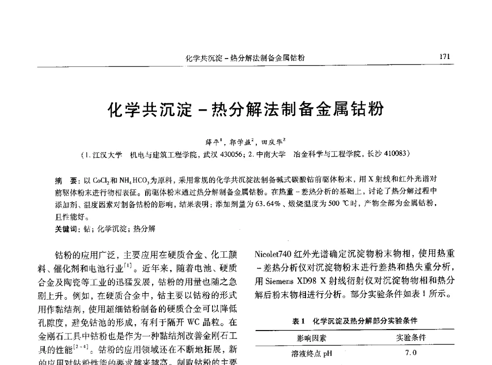 化学共沉淀-热分解法制备金属钴粉 - 中国有色金属学会第八届学术年会