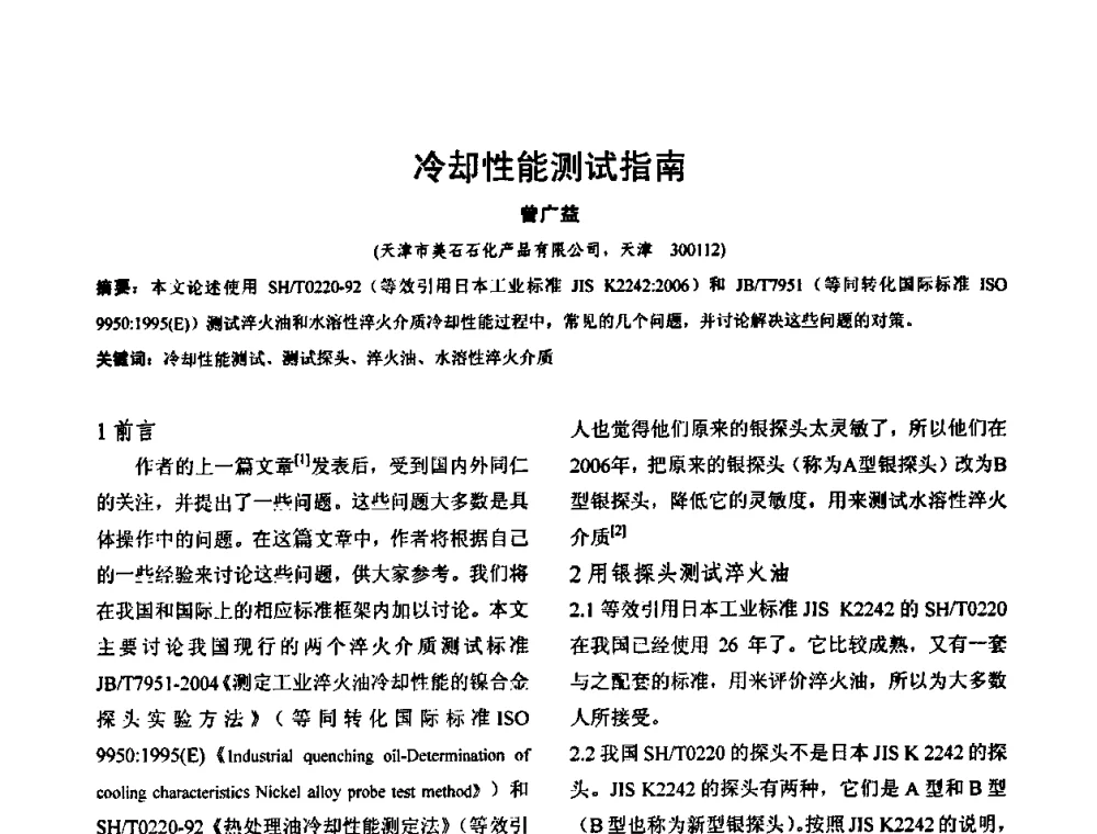 冷却性能测试指南 - 华北地区第十八届机械工程热处理技术交流会暨内蒙古机械工程学会热处理专业委员会第十五届学术年会