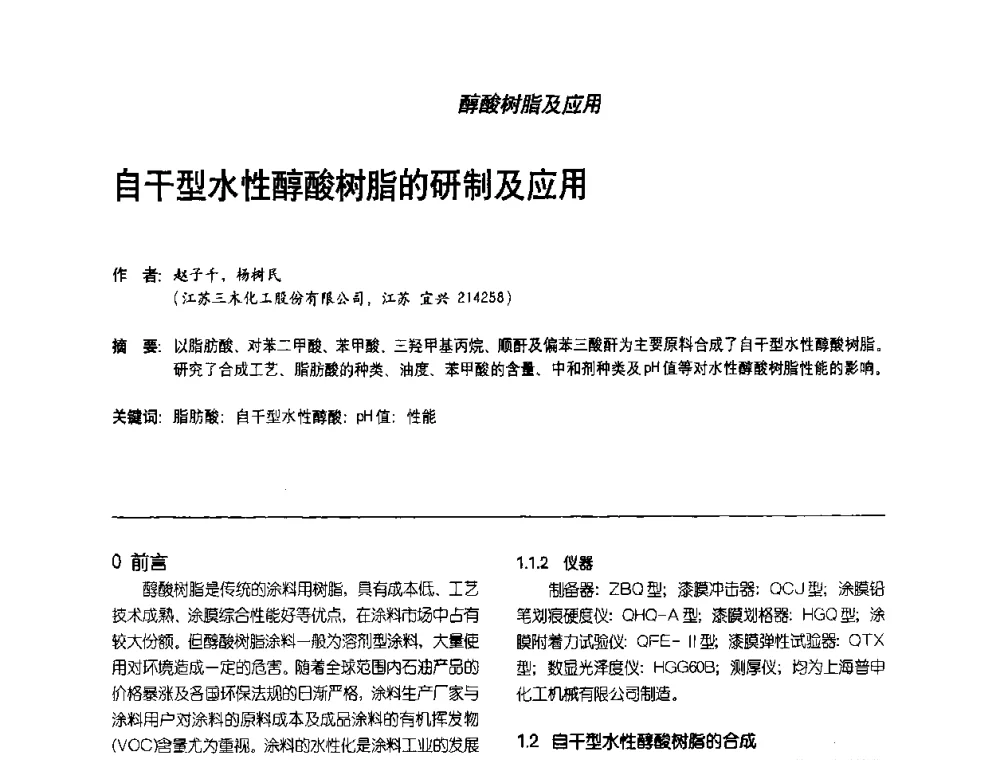 自干型水性醇酸树脂的研制及应用 - 第2届涂料用树脂研讨会暨第6届国际彩板及涂料涂装技术研讨会
