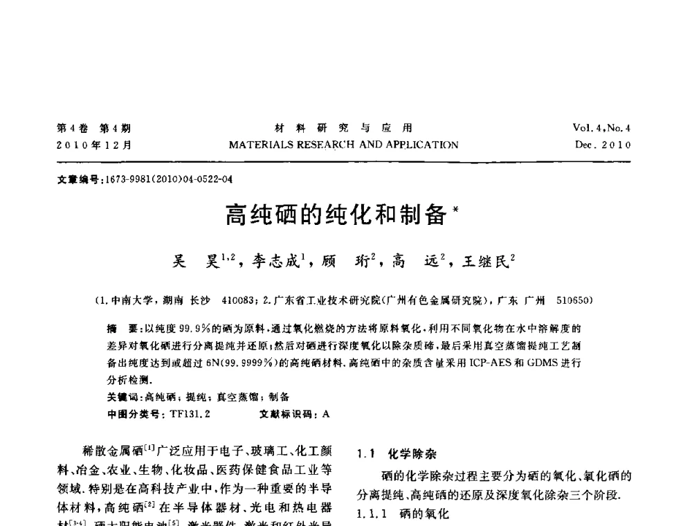 高纯硒的纯化和制备 - 2010年全国低碳技术与材料产业发展研讨会