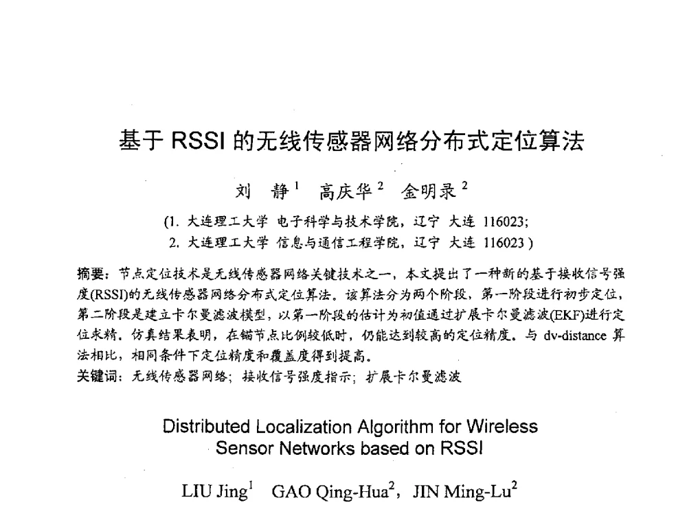 基于RSSI的无线传感器网络分布式定位算法 - 2010年通信理论与信号处理学术年会