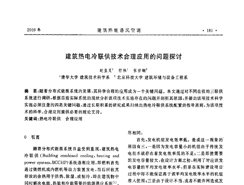 建筑热电冷联供技术合理应用的问题探讨 - 中国建筑学会建筑热能与传动分会第十六届学术交流大会