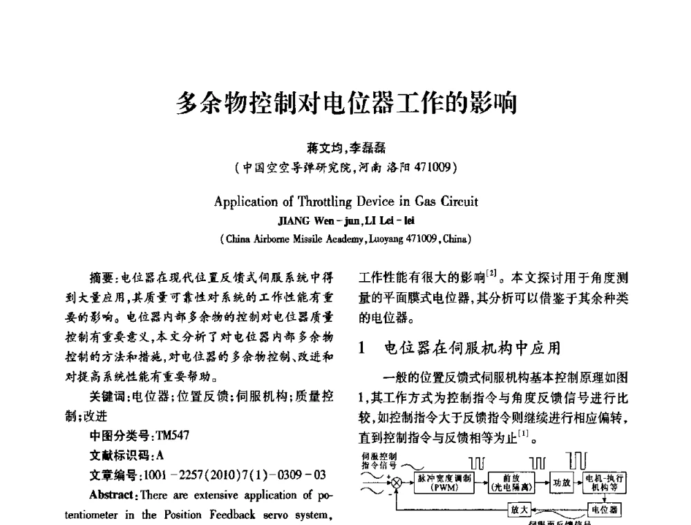 多余物控制对电位器工作的影响 - 2010年西南三省一市自动化与仪器仪表学术年会