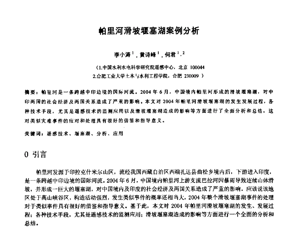 帕里河滑坡堰塞湖案例分析 - 中国水利学会2010年空间信息技术在水利领域应用研讨会