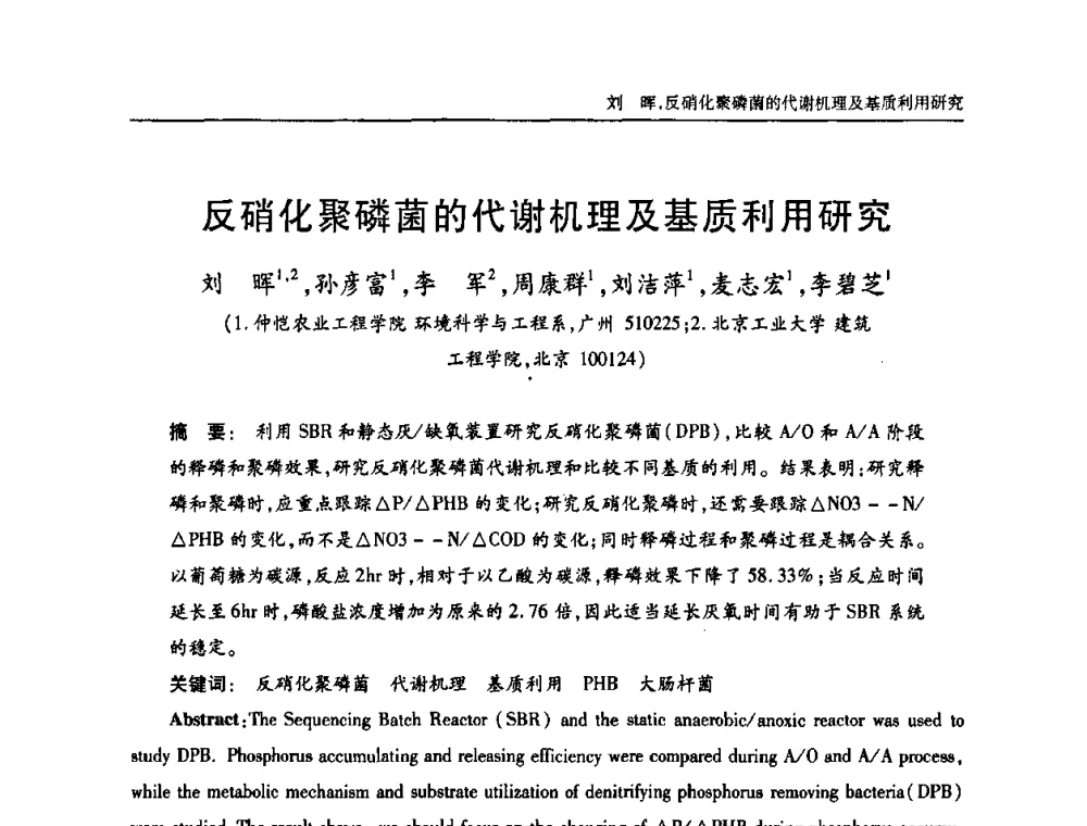 反硝化聚磷菌的代谢机理及基质利用研究 - 中国土木工程学会全国排水委员会2010年年会