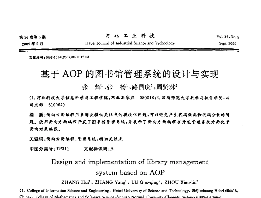 基于AOP的图书馆管理系统的设计与实现 - 河北省自动化学会 河北省CAD研究会 河北省电子学会 河北省计算机学会 河北省人工智能学会 河北省软件与信息服务业协会2009年联合学术年会