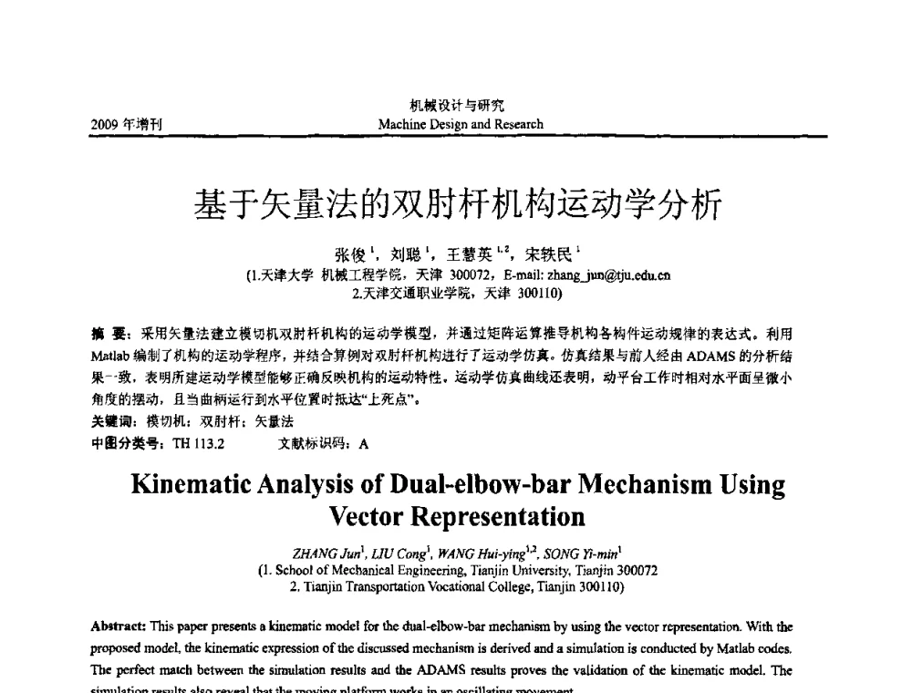 基于矢量法的双肘杆机构运动学分析 - 中国机构与机器科学应用国际会议(2009 CCAMMS)