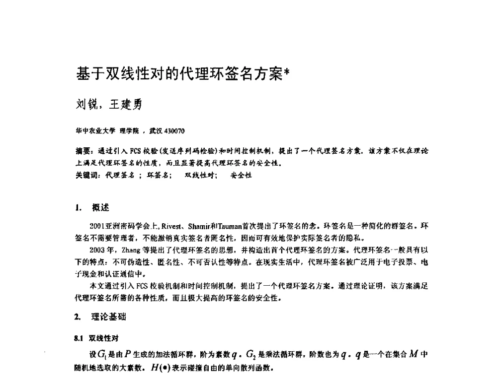 基于双线性对的代理环签名方案 - 2009中国计算机大会