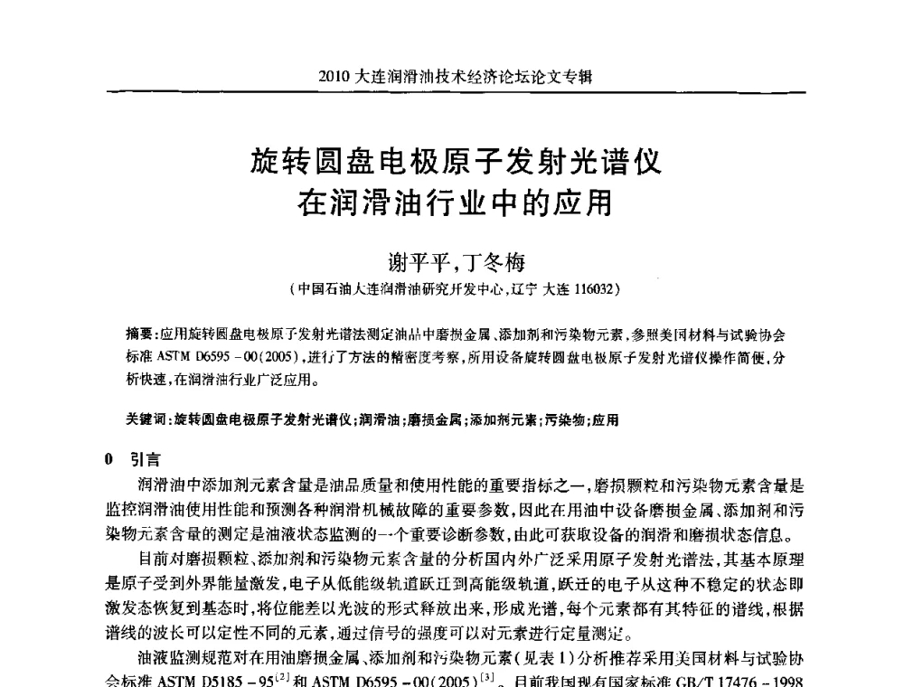 旋转圆盘电极原子发射光谱仪在润滑油行业中的应用 - 2010大连润滑油技术经济论坛