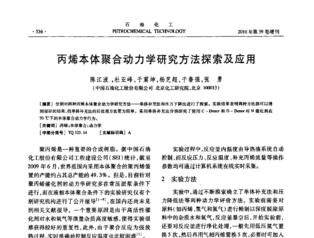 丙烯本体聚合动力学研究方法探索及应用 - 中国化工学会2010年石油化工学术年会