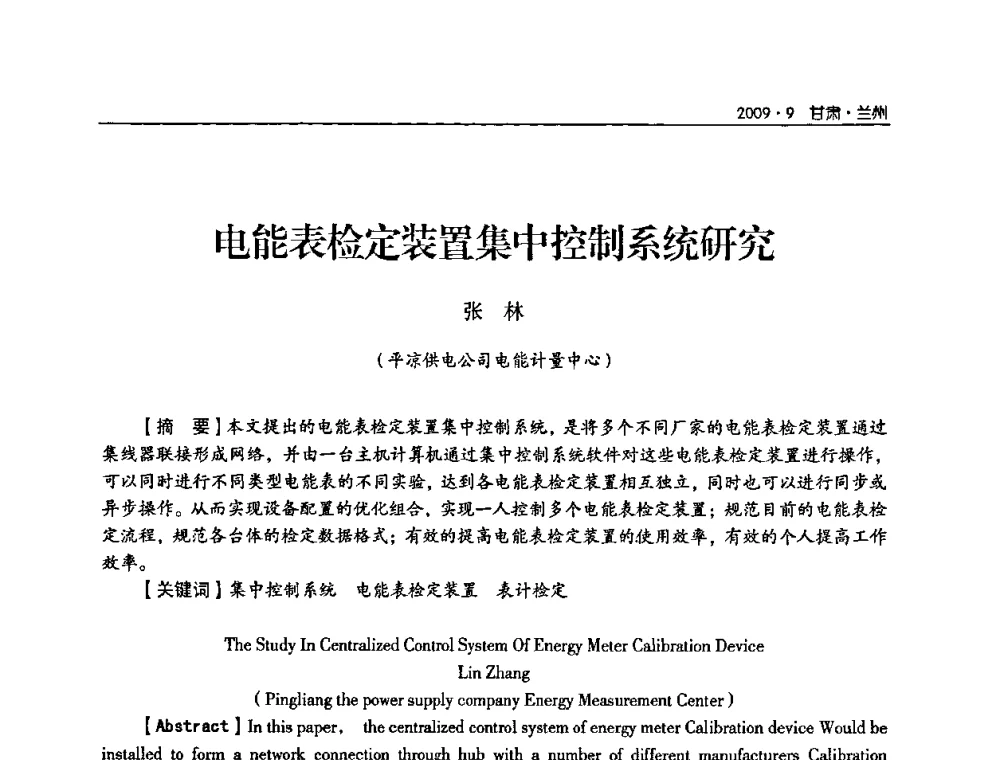 电能表检定装置集中控制系统研究 - 2009年甘肃省电机工程学会学术年会