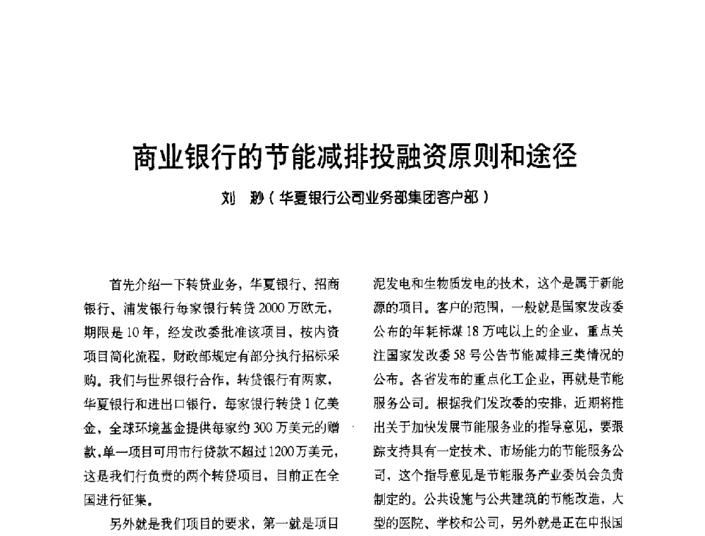 商业银行的节能减排投融资原则和途径 - 2009节能减排和新能源论坛