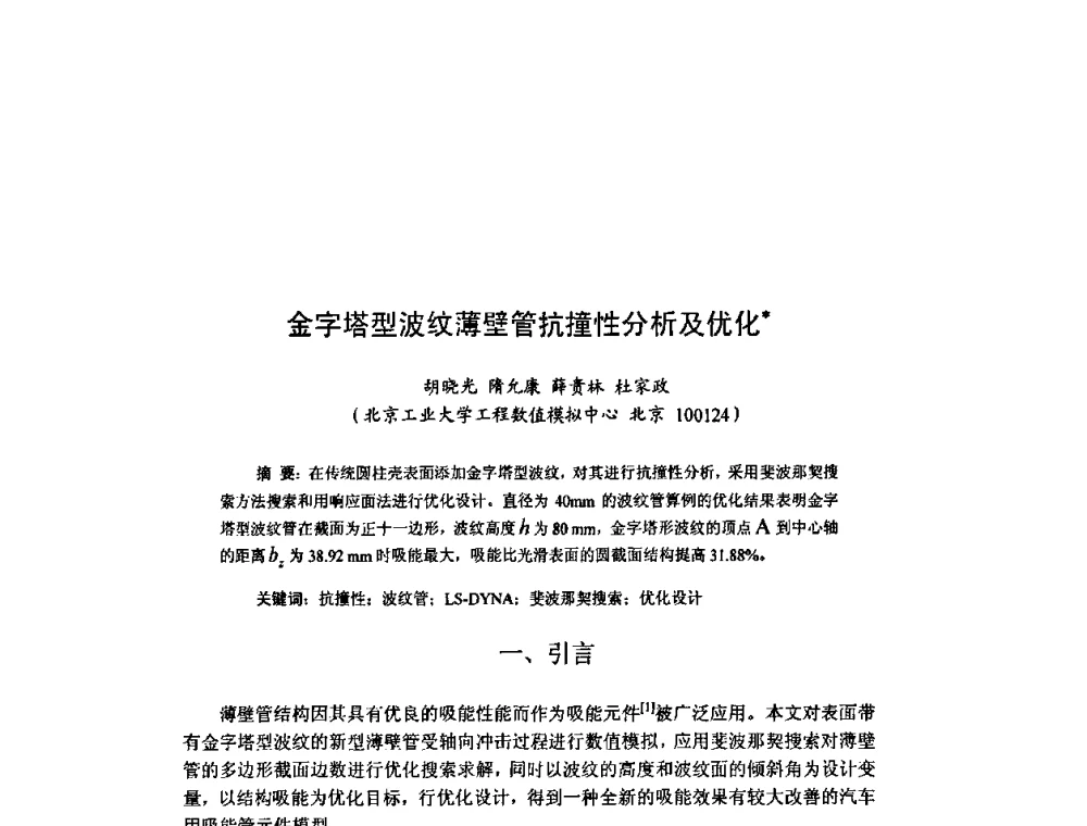 金字塔型波纹薄壁管抗撞性分析及优化 - 北京力学会第16届学术年会