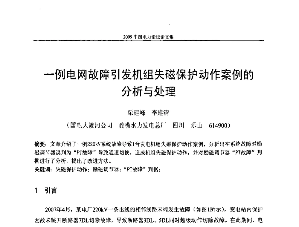 一例电网故障引发机组失磁保护动作案例的分析与处理 - 2009中国电力论坛